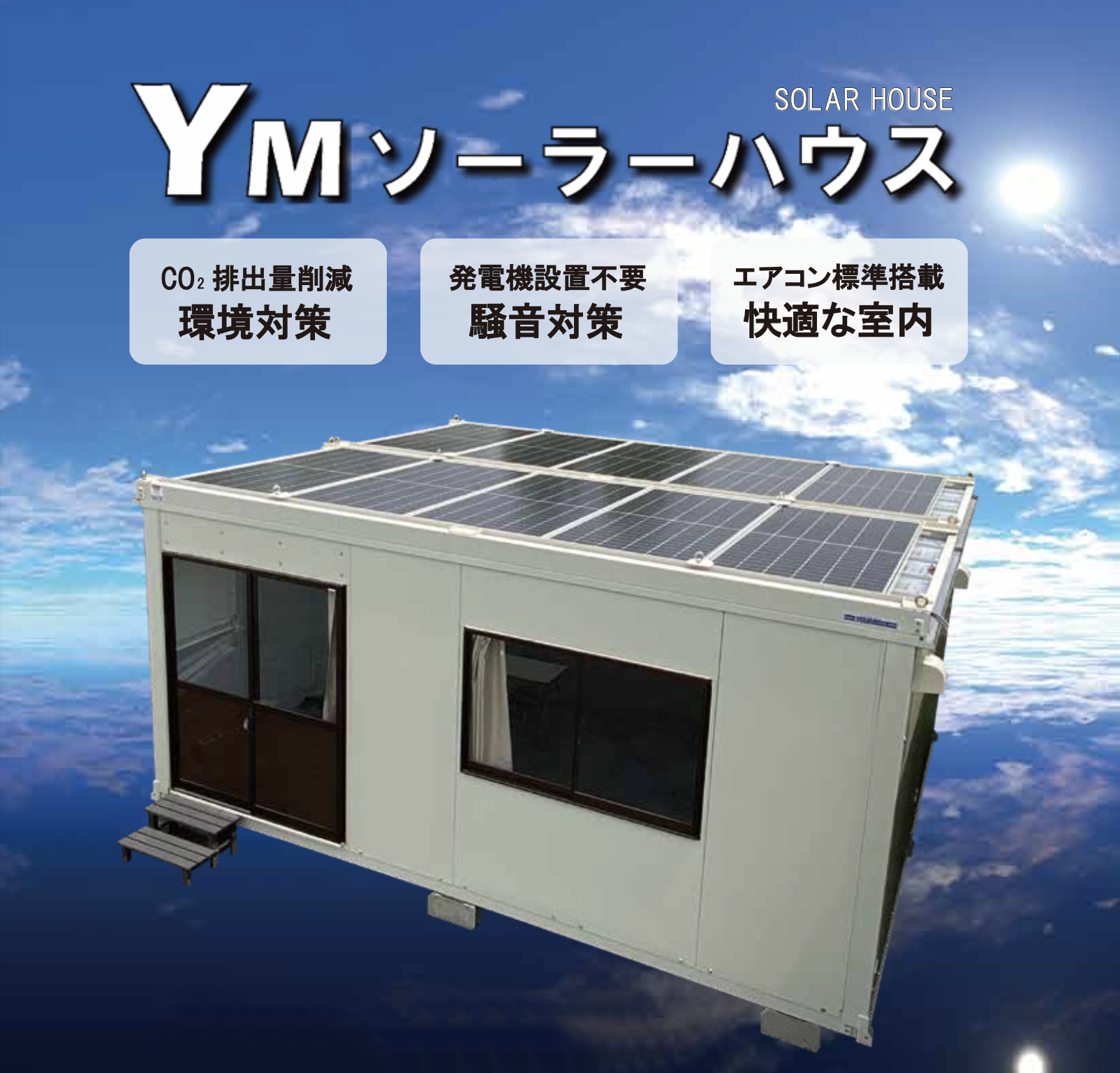 YMソーラーハウス | ユアサマクロス株式会社 - ユアサマクロス株式会社 