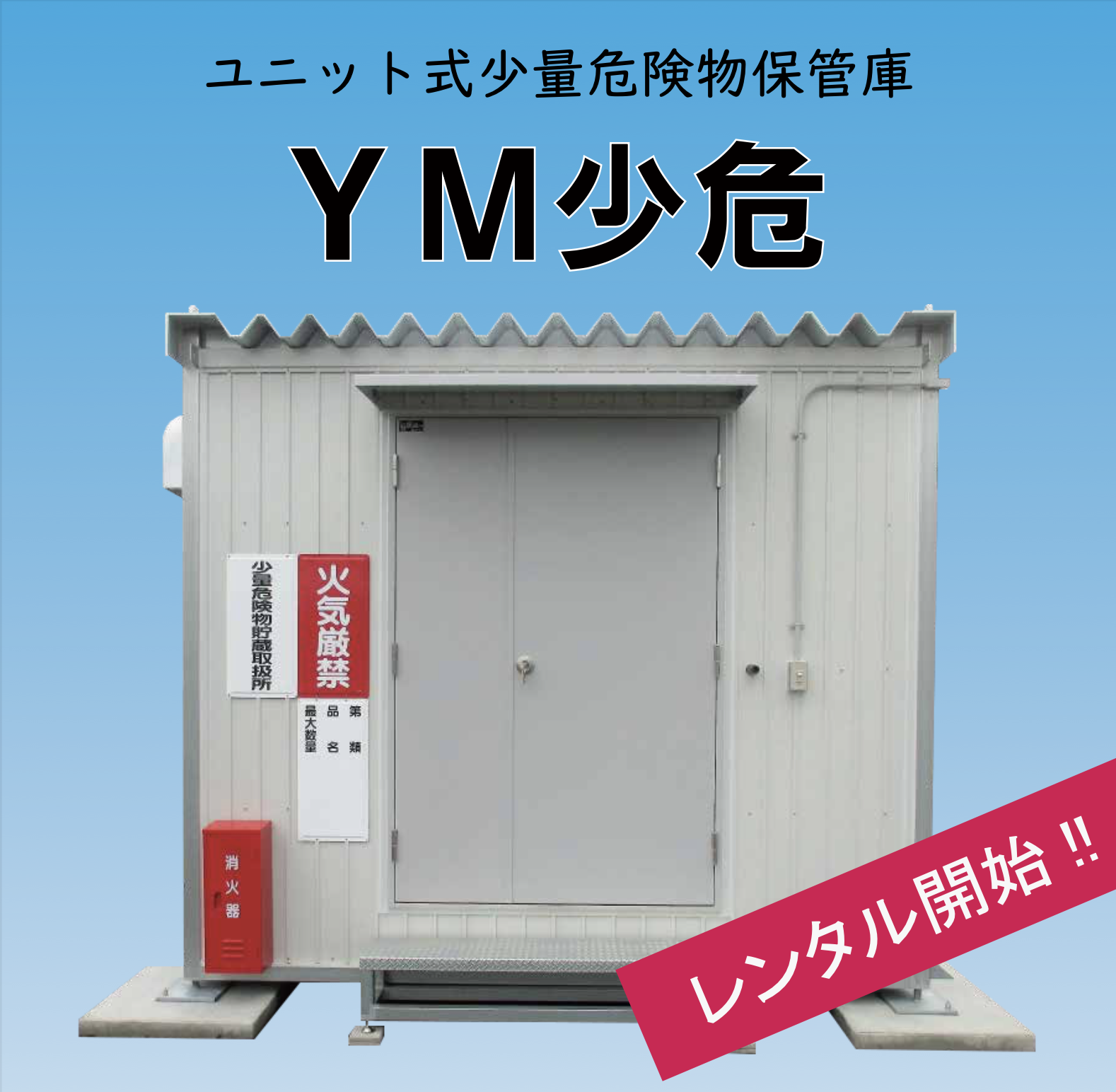 ユニット式少量危険物庫 YM少危 | ユアサマクロス株式会社 - ユアサマクロス株式会社