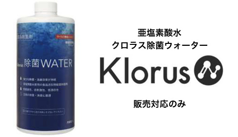 除菌ウォーター（亜塩素酸水） Klorus